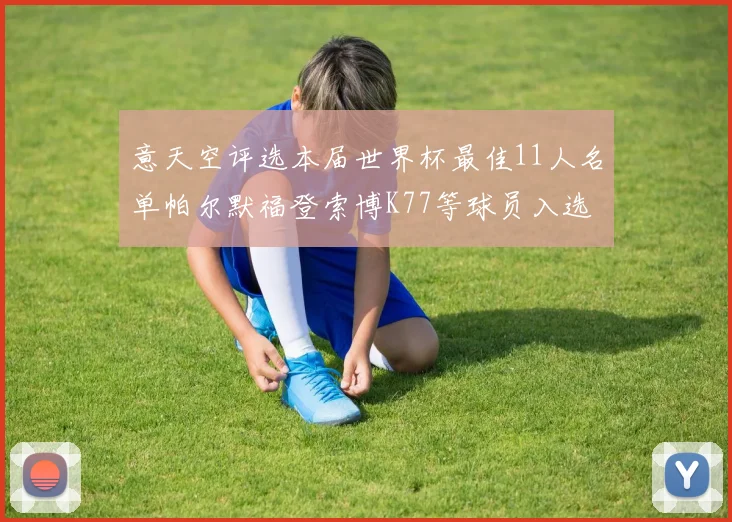 意天空评选本届世界杯最佳11人名单帕尔默福登索博K77等球员入选