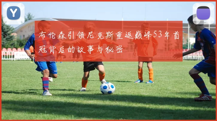 布伦森引领尼克斯重返巅峰53年首冠背后的故事与秘密