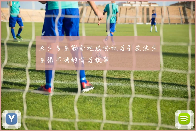 米兰与克勒舍达成协议后引发法兰克福不满的背后故事