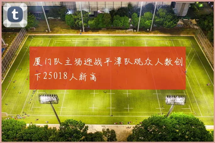 厦门队主场迎战平潭队观众人数创下25018人新高